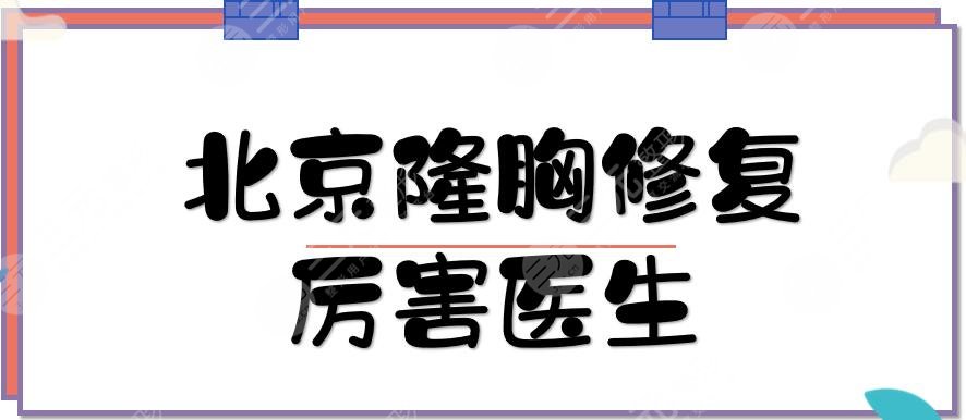 北京隆胸修復(fù)厲害的醫(yī)生是誰