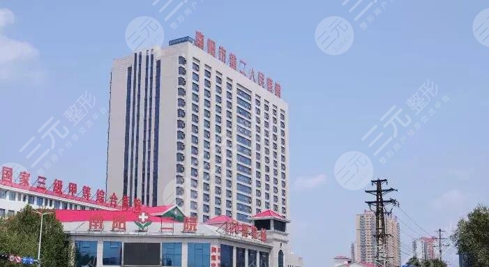 南陽(yáng)市第二人民醫(yī)院