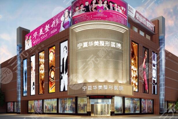寧夏華美整形美容醫(yī)院
