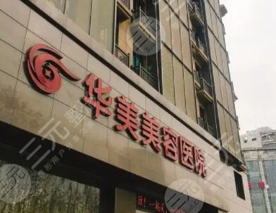 南京華美美容醫(yī)院