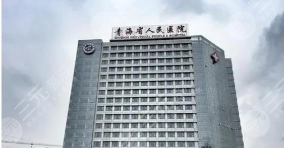 青海省人民醫(yī)院