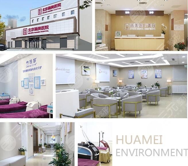北京畫美醫(yī)療美容醫(yī)院