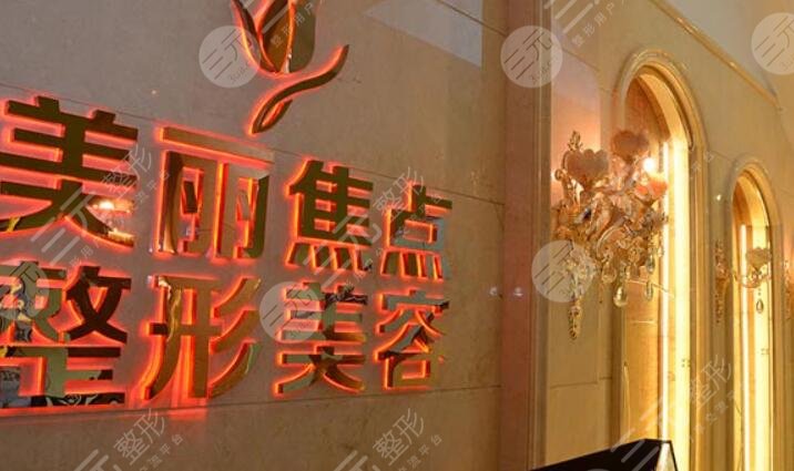 南寧美麗焦點(diǎn)醫(yī)療美容醫(yī)院