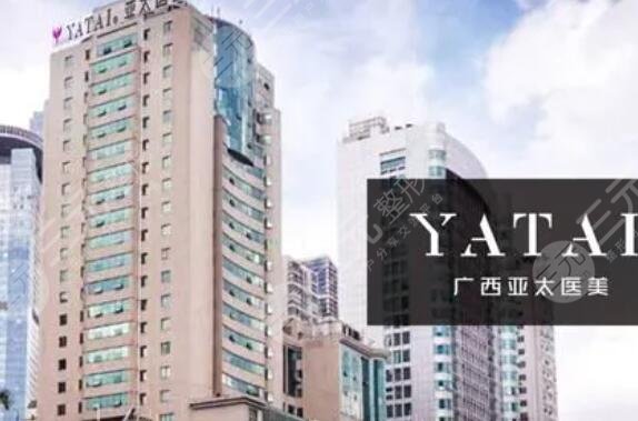 廣西亞太醫(yī)療美容醫(yī)院