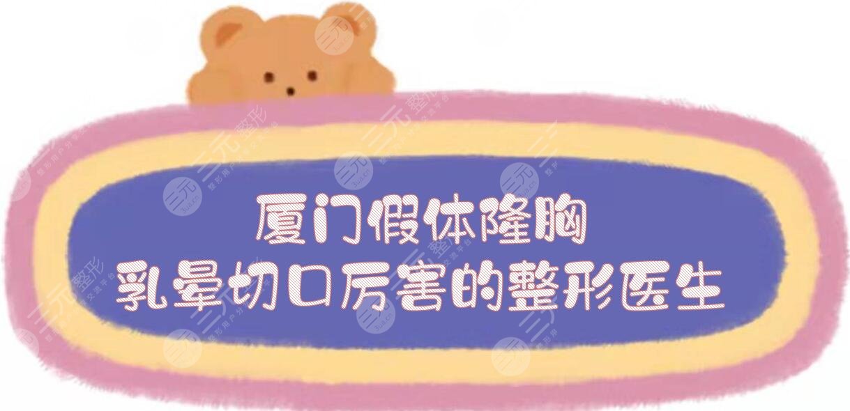 廈門假體隆胸乳暈切口厲害的整形醫(yī)生