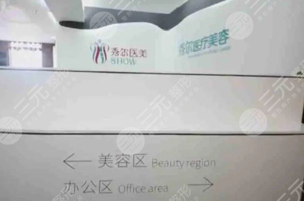長春秀爾醫(yī)療美容門診部