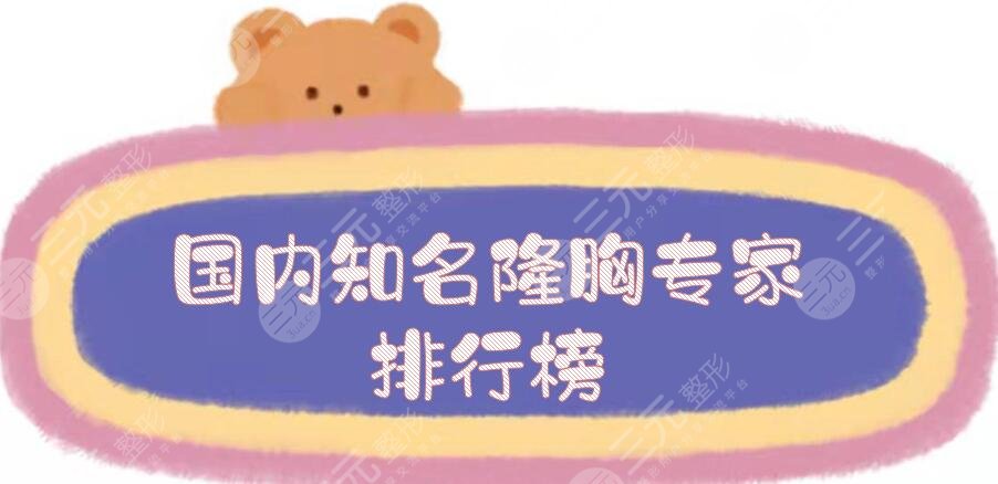 國內知名隆胸專家排行榜