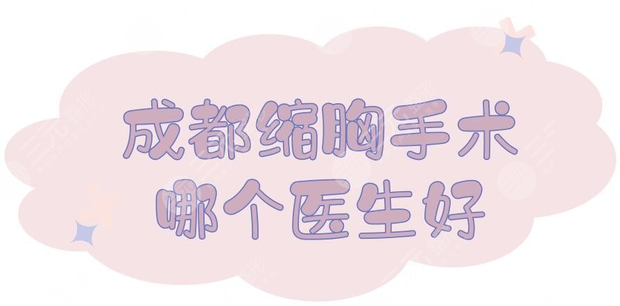 成都縮胸手術(shù)哪個醫(yī)生好？