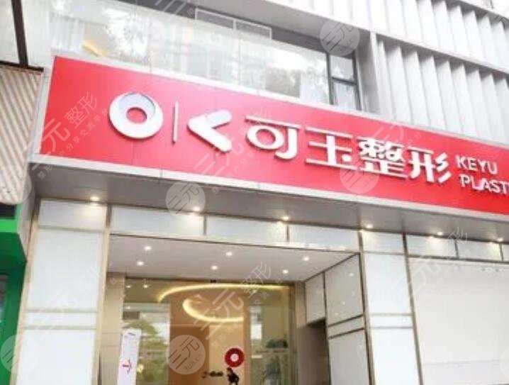 廣州可玉醫(yī)療美容醫(yī)院