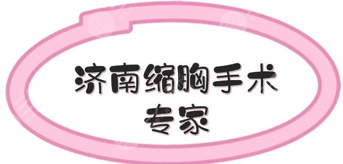 濟南縮胸手術(shù)專家