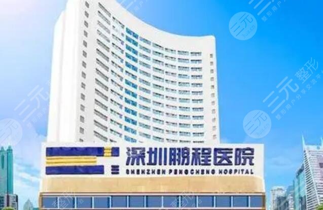 深圳鵬程醫(yī)院