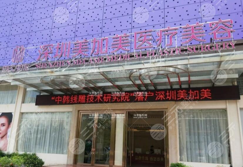 深圳美加美醫(yī)療美容