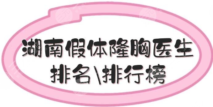 湖南假體隆胸醫(yī)生排名\排行榜