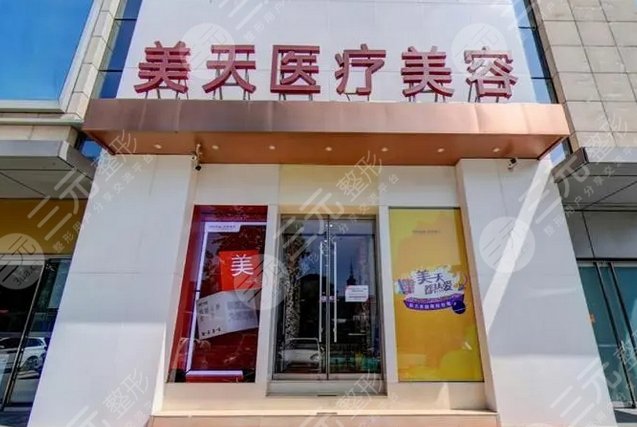 北京美天醫(yī)療美容醫(yī)院