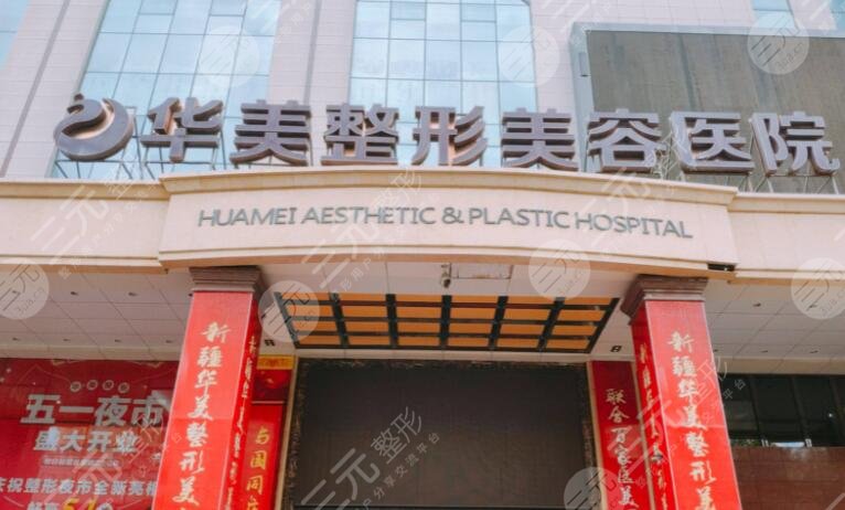 廈門華美醫(yī)療美容