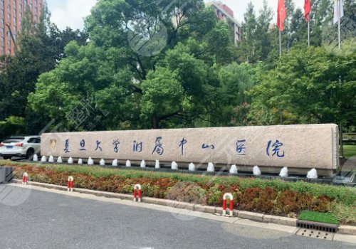 上海中山醫(yī)院縮胸手術(shù)價(jià)格