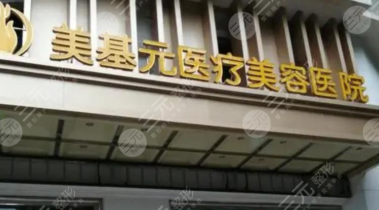 武漢美基元醫(yī)療美容醫(yī)院