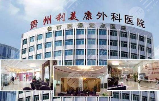 遵義利美康美容醫(yī)院