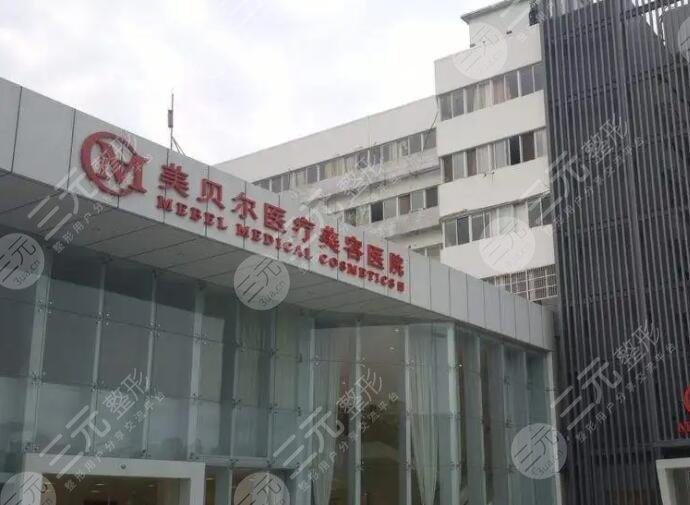 貴陽美貝爾醫(yī)療美容醫(yī)院