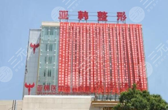 蘭州亞韓醫(yī)學(xué)美容醫(yī)院