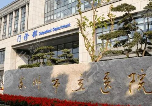 蘇州市立醫(yī)院可以隆胸嗎