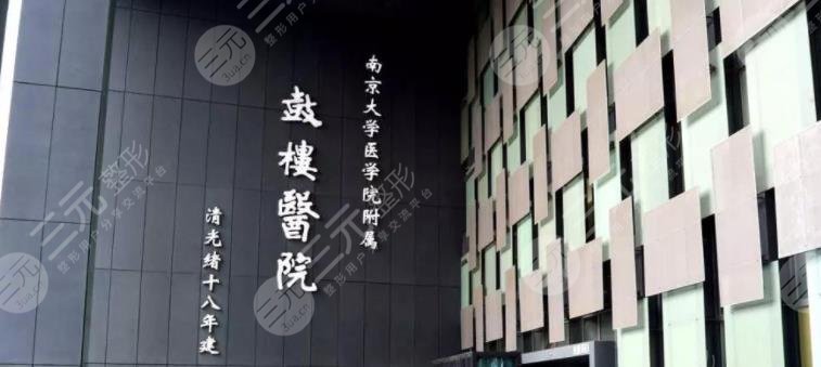 南京鼓樓醫(yī)院