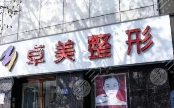 武漢卓美醫(yī)療美容門診部