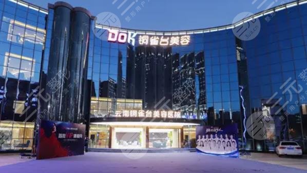 云南銅雀臺美容醫(yī)院