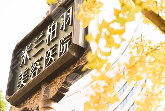 成都高新米蘭柏羽