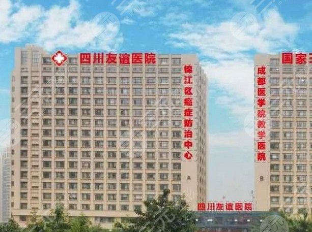 四川友誼醫(yī)院