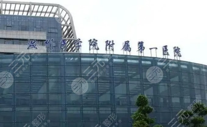溫州醫(yī)科大學附屬第一醫(yī)院