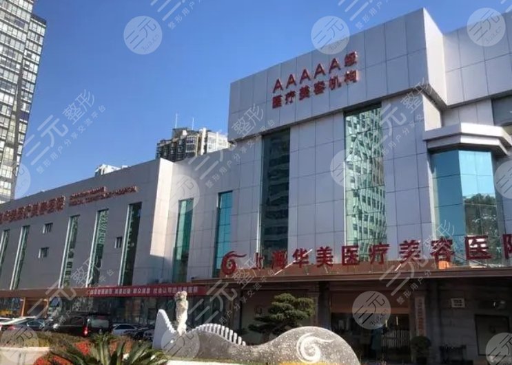 上海華美醫(yī)療美容醫(yī)院