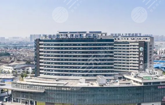 無錫市第二人民醫(yī)院