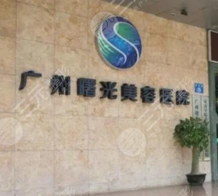 廣州曙光醫(yī)學(xué)美容醫(yī)院