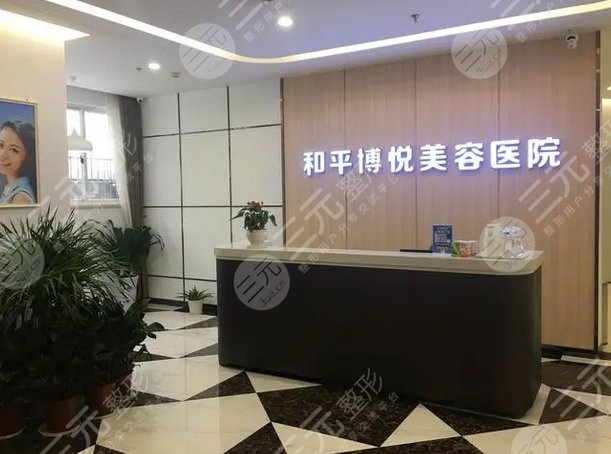 寧波和平博悅美容醫(yī)院