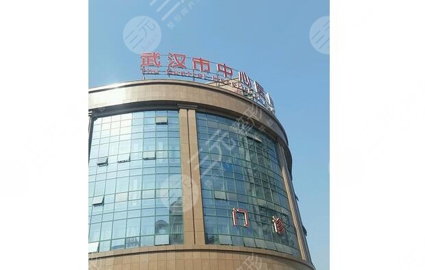 武漢市中心醫(yī)院/整形美容科