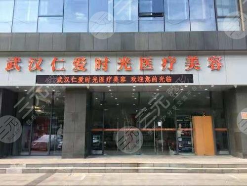 武漢仁愛時光醫(yī)療美容門診部