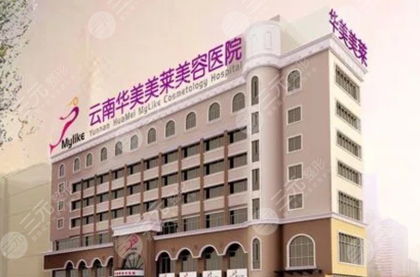 云南華美美萊美容醫(yī)院
