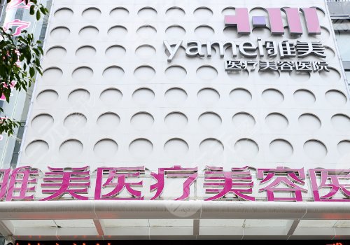 衡陽(yáng)雅美醫(yī)療美容醫(yī)院雙眼皮怎么樣