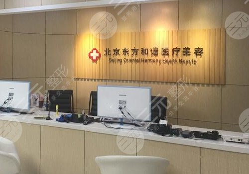 北京東方和諧醫(yī)療美容診所怎么樣
