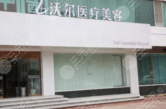 北京沃爾醫(yī)療美容醫(yī)院