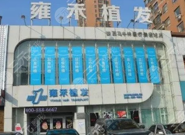 西安雍禾植發(fā)醫(yī)院