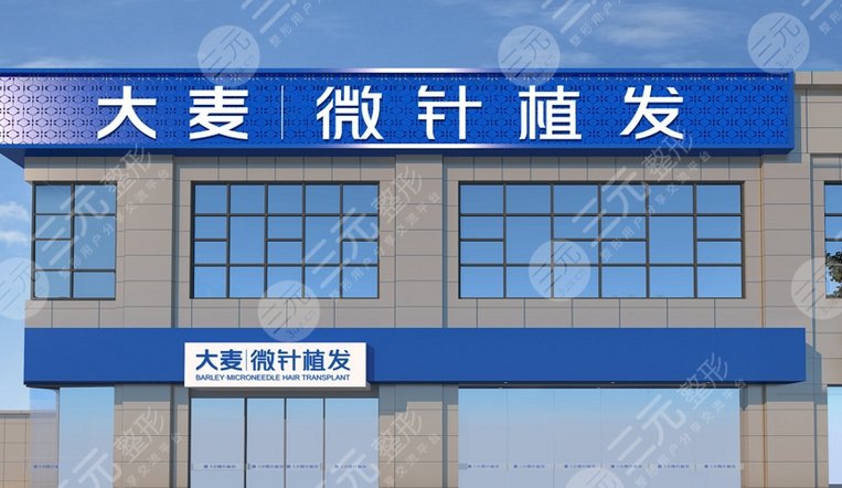 西安大麥微針植發(fā)醫(yī)院