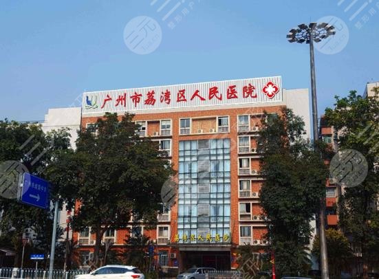廣州市荔灣區(qū)人民醫(yī)院