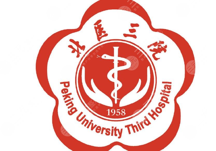 北京大學(xué)第三醫(yī)院