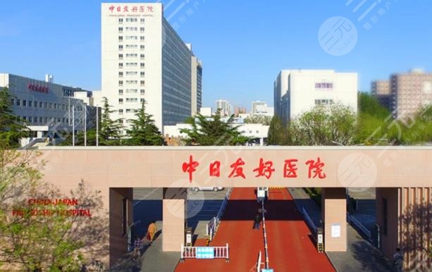 中日友好醫(yī)