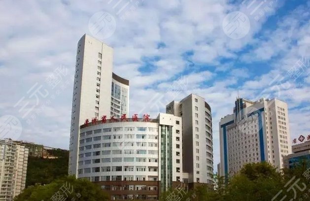 貴陽(yáng)市第一人民醫(yī)院