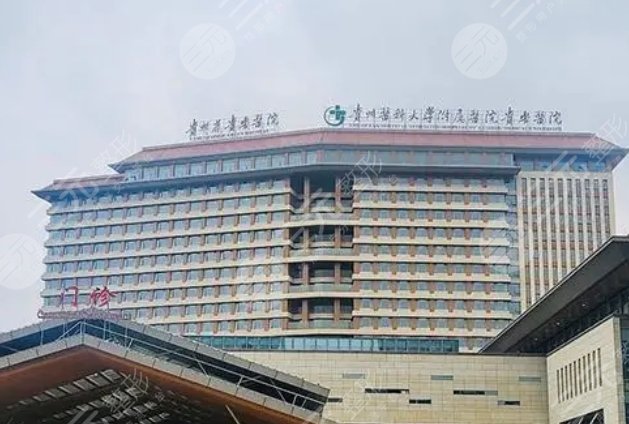 貴州醫(yī)科大學(xué)附屬醫(yī)院