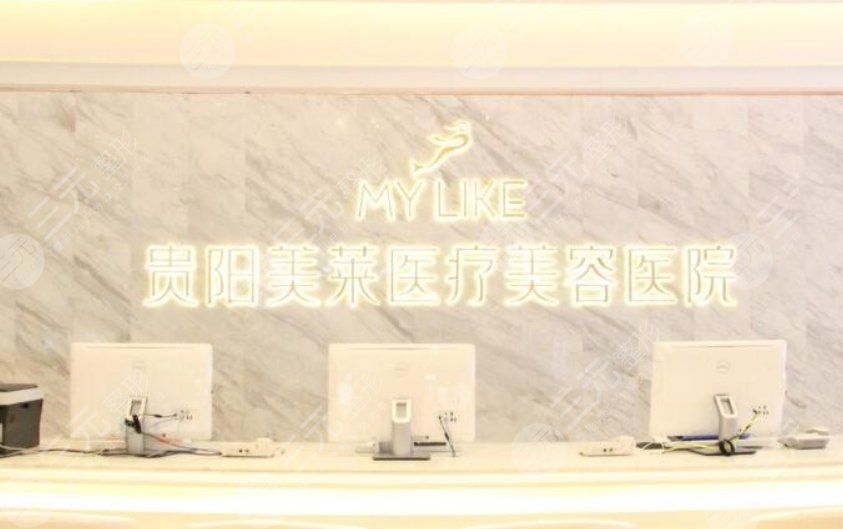 貴陽(yáng)美萊醫(yī)療美容醫(yī)院