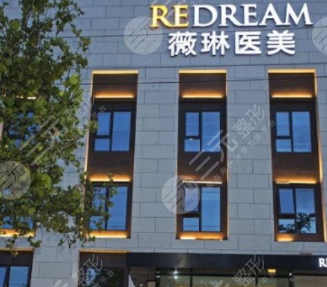 北京薇琳醫(yī)療美容醫(yī)院